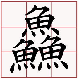 三個魚的字